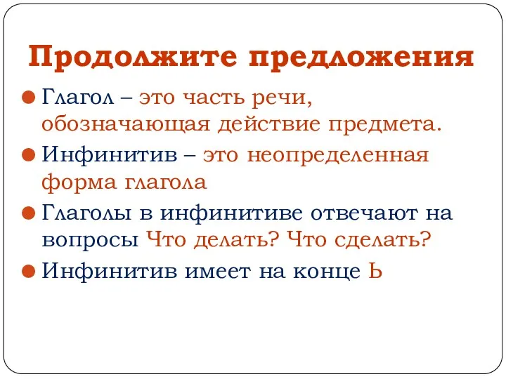 Продолжите предложения Глагол – это часть речи, обозначающая действие предмета.