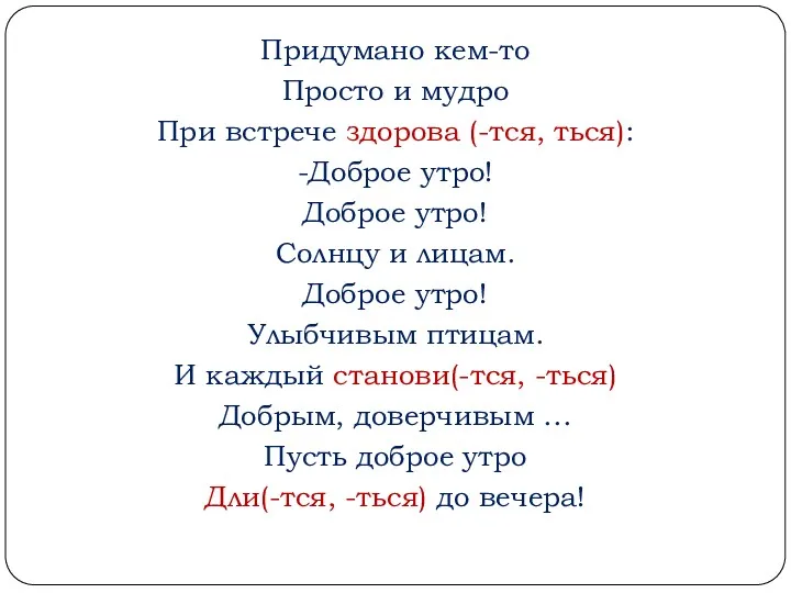 Придумано кем-то Просто и мудро При встрече здорова (-тся, ться):