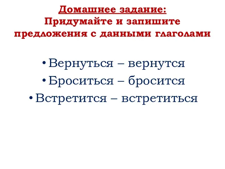 Домашнее задание: Придумайте и запишите предложения с данными глаголами Вернуться