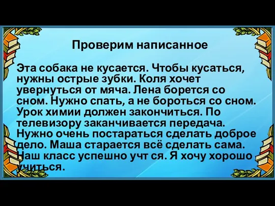 Проверим написанное Эта собака не кусается. Чтобы кусаться, нужны острые