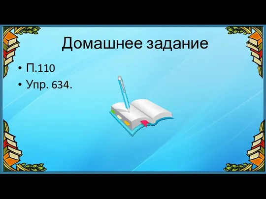 Домашнее задание П.110 Упр. 634.