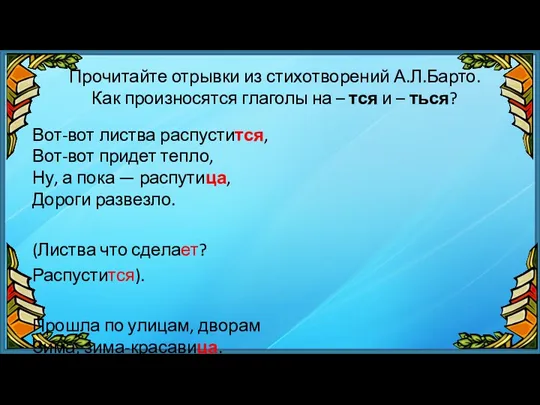 Прочитайте отрывки из стихотворений А.Л.Барто. Как произносятся глаголы на –