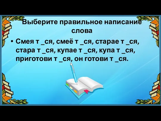 Выберите правильное написание слова Смея т _ся, смеё т _ся,