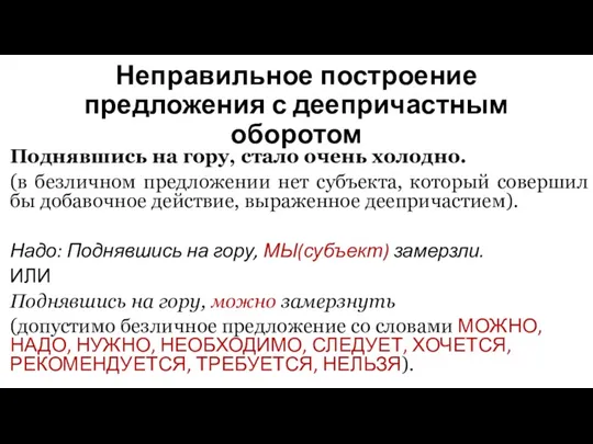 Неправильное построение предложения с деепричастным оборотом Поднявшись на гору, стало