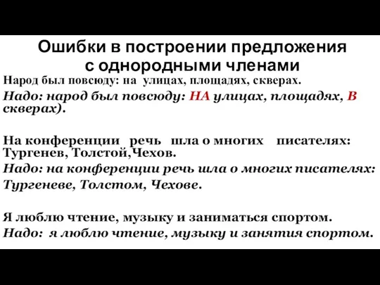 Ошибки в построении предложения с однородными членами Народ был повсюду: