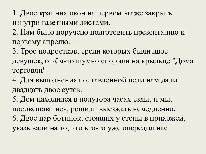 1. Двое крайних окон на первом этаже закрыты изнутри газетными