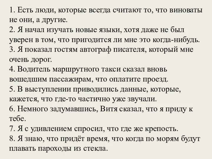 1. Есть люди, которые всегда считают то, что виноваты не