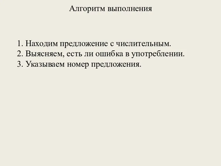 Алгоритм выполнения 1. Находим предложение с числительным. 2. Выясняем, есть