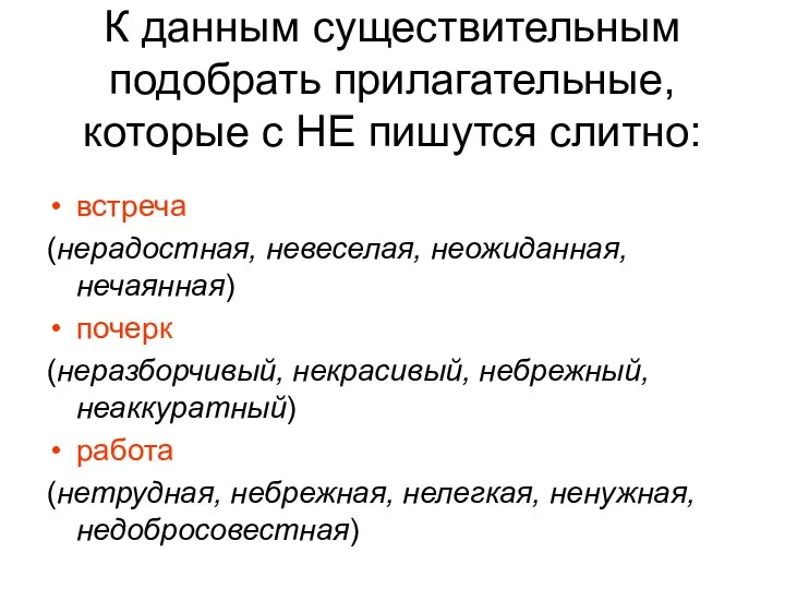 К данным существительным подобрать прилагательные, которые с НЕ пишутся слитно: