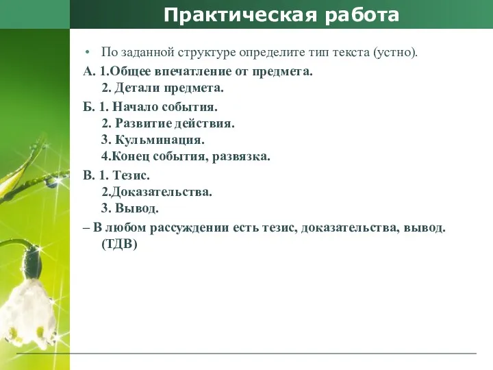 Практическая работа По заданной структуре определите тип текста (устно). А.