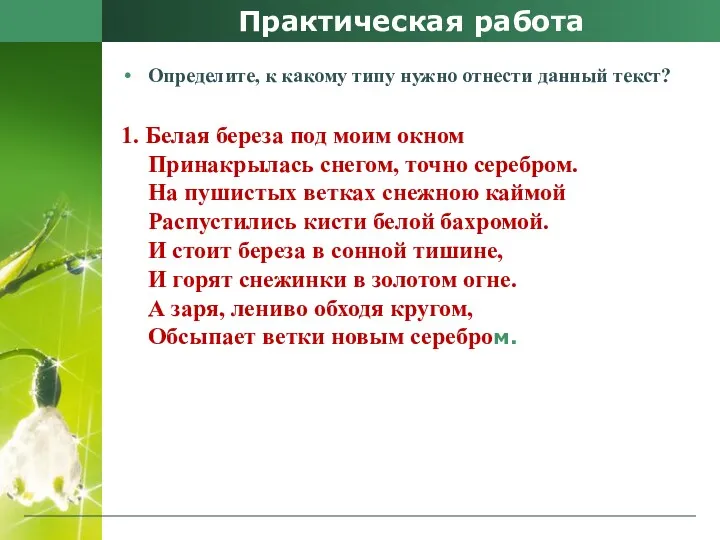 Практическая работа Определите, к какому типу нужно отнести данный текст?