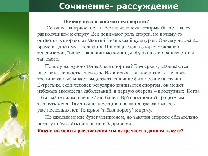 Сочинение- рассуждение Почему нужно заниматься спортом? Сегодня, наверное, нет на