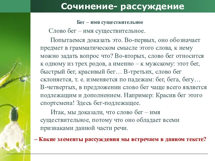 Сочинение- рассуждение Бег – имя существительное Слово бег – имя