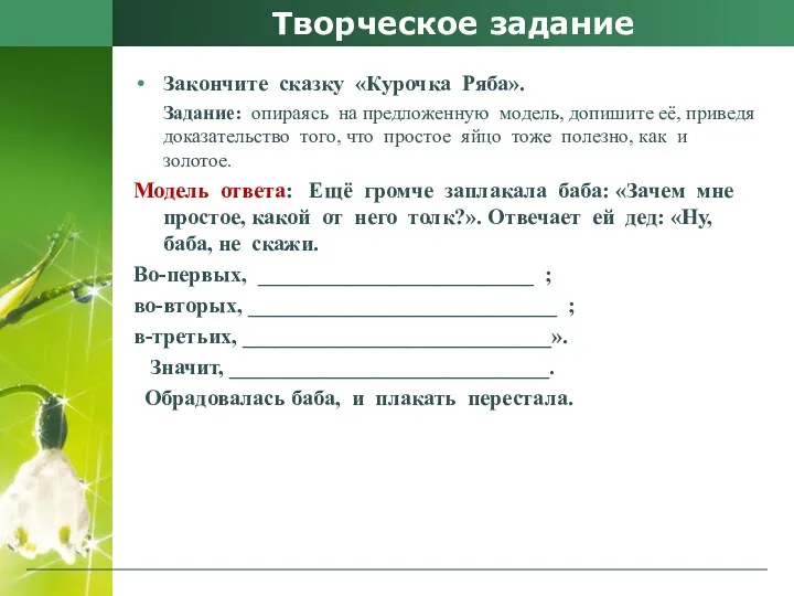 Творческое задание Закончите сказку «Курочка Ряба». Задание: опираясь на предложенную