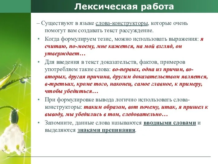 Лексическая работа – Существуют в языке слова-конструкторы, которые очень помогут