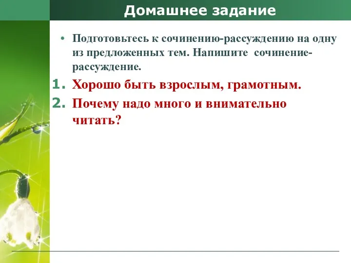 Домашнее задание Подготовьтесь к сочинению-рассуждению на одну из предложенных тем.