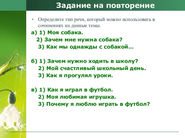 Задание на повторение Определите тип речи, который можно использовать в