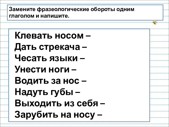 Клевать носом – Дать стрекача – Чесать языки – Унести