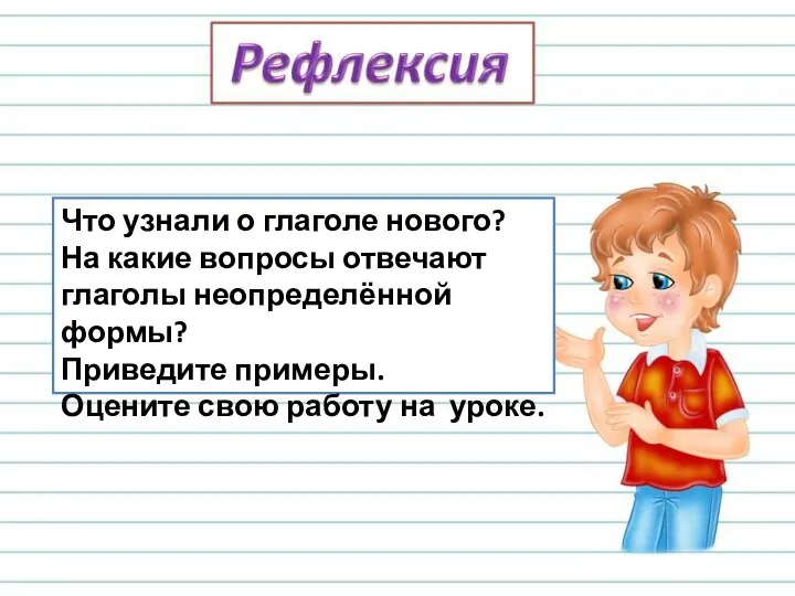 Что узнали о глаголе нового? На какие вопросы отвечают глаголы