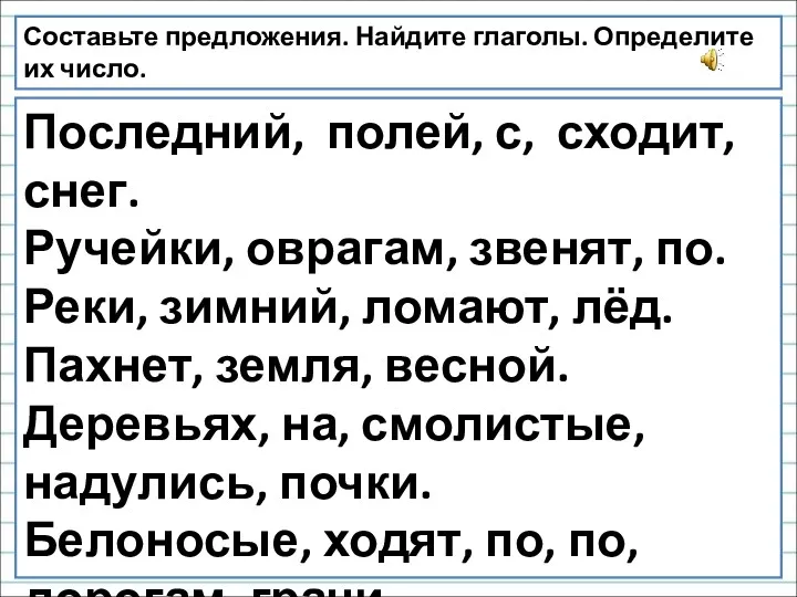 Последний, полей, с, сходит, снег. Ручейки, оврагам, звенят, по. Реки,