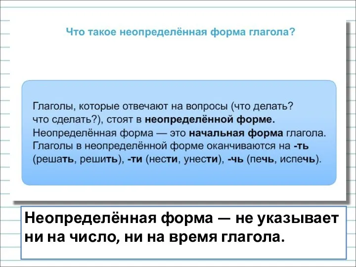 Неопределённая форма — не указывает ни на число, ни на время глагола.