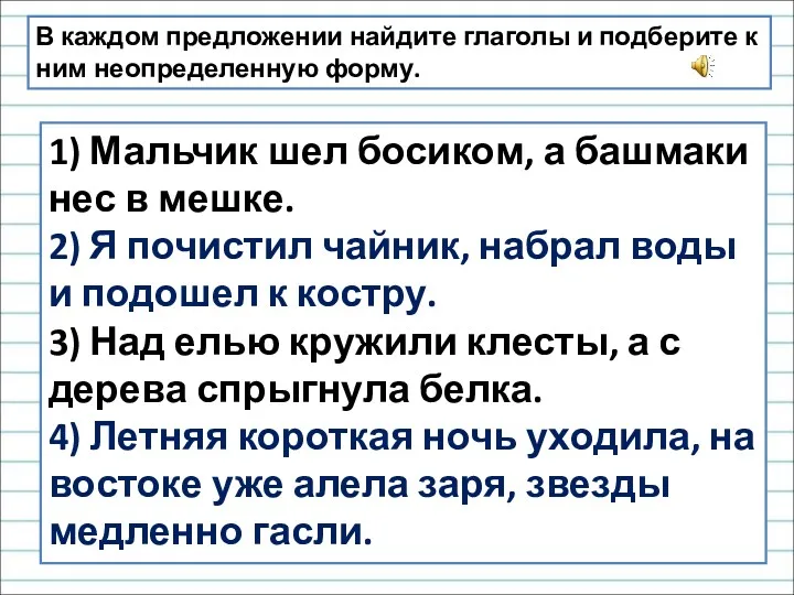 В каждом предложении найдите глаголы и подберите к ним неопределенную