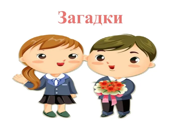 Загадки