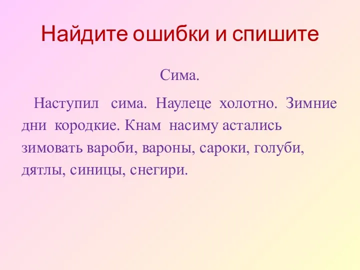 Найдите ошибки и спишите Сима. Наступил сима. Наулеце холотно. Зимние