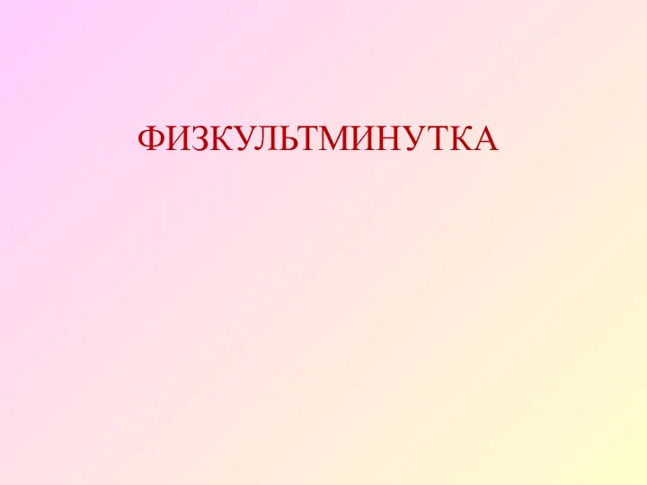 ФИЗКУЛЬТМИНУТКА