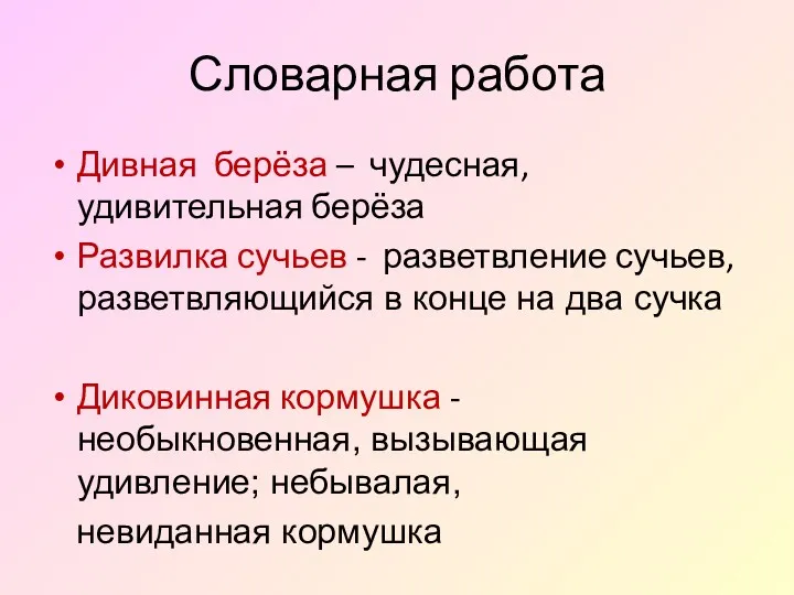 Словарная работа Дивная берёза – чудесная, удивительная берёза Развилка сучьев