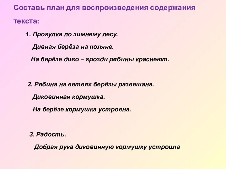 Составь план для воспроизведения содержания текста: 1. Прогулка по зимнему