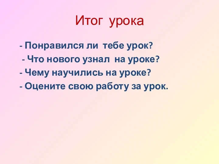 Итог урока - Понравился ли тебе урок? - Что нового