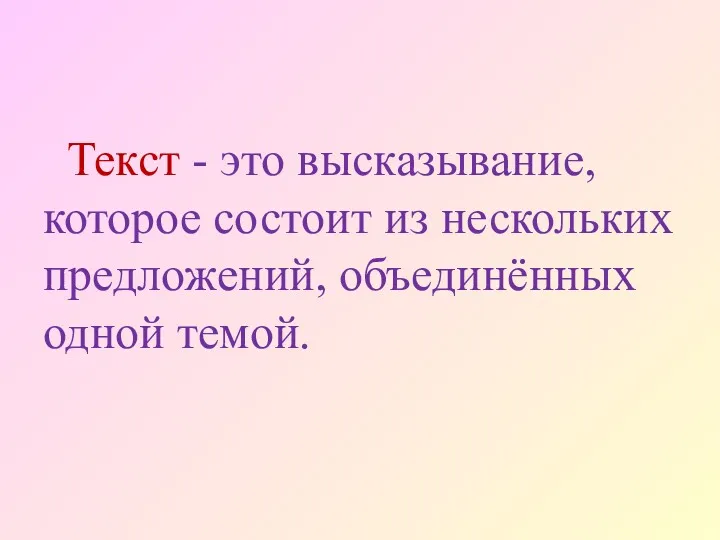 Текст - это высказывание, которое состоит из нескольких предложений, объединённых одной темой.