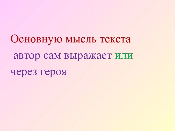 Основную мысль текста автор сам выражает или через героя