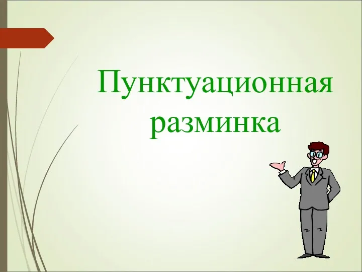 Пунктуационная разминка