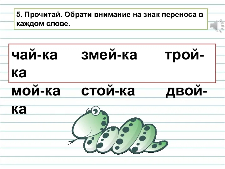 5. Прочитай. Обрати внимание на знак переноса в каждом слове. чай-ка змей-ка трой-ка мой-ка стой-ка двой-ка