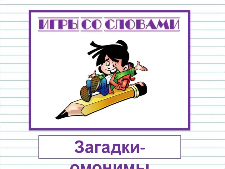 Загадки-омонимы