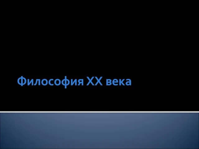 Философия ХХ века