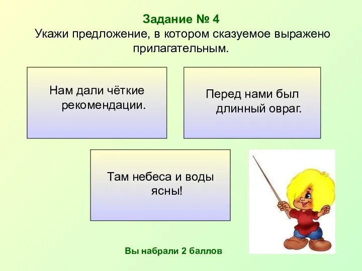 Задание № 4 Укажи предложение, в котором сказуемое выражено прилагательным.