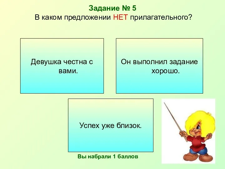 Задание № 5 В каком предложении НЕТ прилагательного? Он выполнил