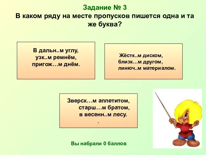 Задание № 3 В каком ряду на месте пропусков пишется