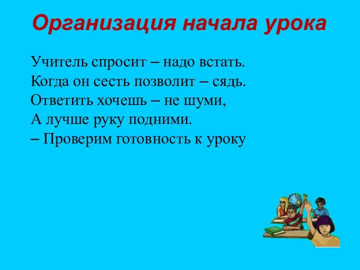 Организация начала урока Учитель спросит – надо встать. Когда он