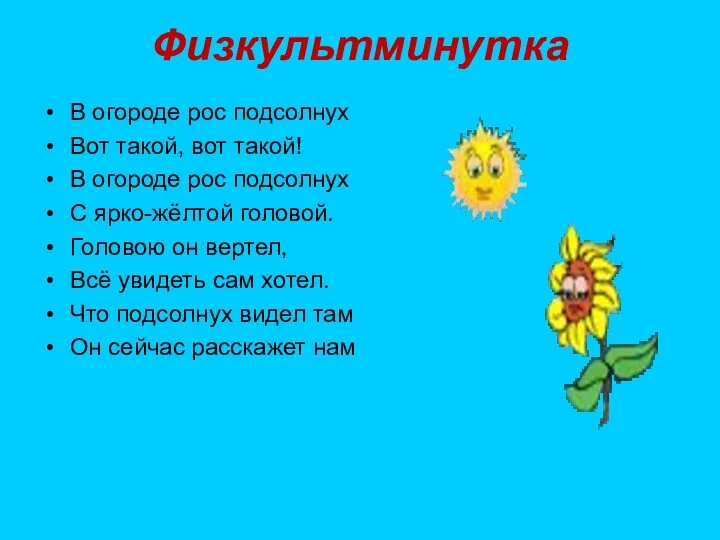 Физкультминутка В огороде рос подсолнух Вот такой, вот такой! В