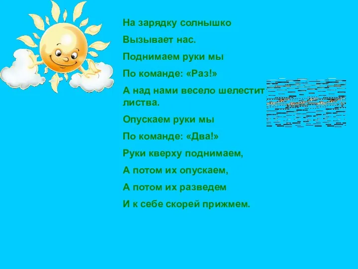 На зарядку солнышко Вызывает нас. Поднимаем руки мы По команде: