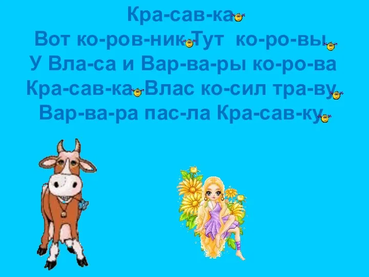 Кра-сав-ка. Вот ко-ров-ник.Тут ко-ро-вы. У Вла-са и Вар-ва-ры ко-ро-ва Кра-сав-ка. Влас ко-сил тра-ву. Вар-ва-ра пас-ла Кра-сав-ку.