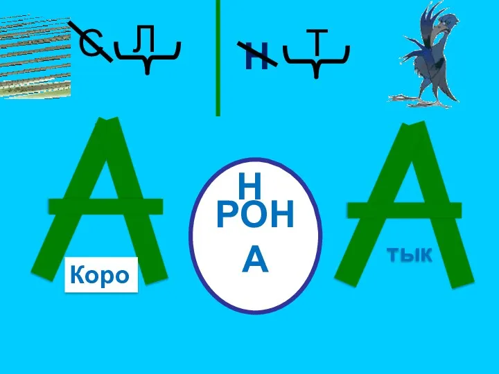 Коро Т РОНА С Л тык Н Н