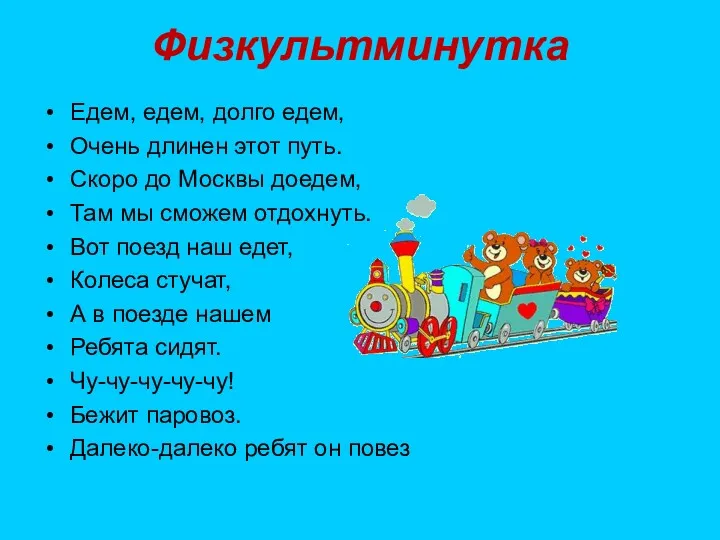 Физкультминутка Едем, едем, долго едем, Очень длинен этот путь. Скоро