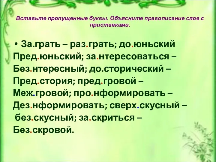 Вставьте пропущенные буквы. Объясните правописание слов с приставками. За.грать –