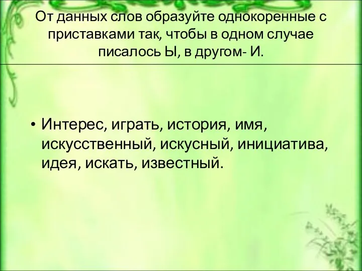 От данных слов образуйте однокоренные с приставками так, чтобы в