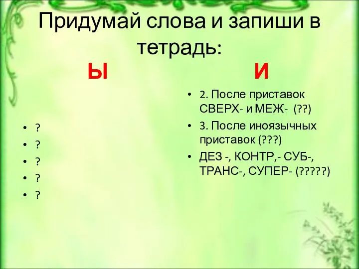 Придумай слова и запиши в тетрадь: Ы ? ? ?